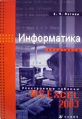 Информатика. Практикум MS Excel 2003. Учебное пособие (+ CD-ROM), Пегова Е.П., 2008