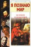 Я познаю мир. Великие художники, Андрианова И.А., 2008