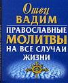 Православные молитвы на все случаи жизни, , 2008