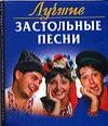 Лучшие застольные песни, Абельмас Н.В., 2008