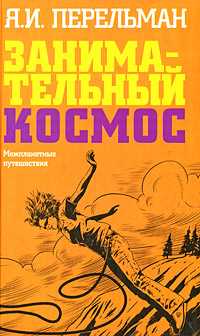 Занимательный космос. Межпланетные путешествия, Перельман Я.И., 2008