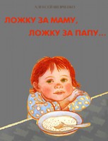 Ложку за маму, ложку за папу, Шевченко Алексей, 2009