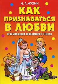 Как признаваться в любви. Оригинальные признания в стихах, Мухин И.Г., 2008