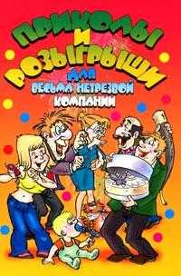 Приколы и розыгрыши для весьма нетрезвой компании, , 2008