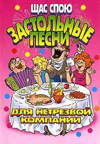 Щас спою. Застольные песни для нетрезвой компании, , 2011