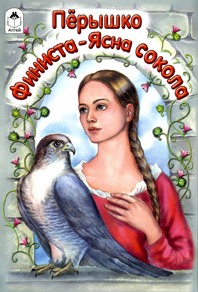 Перышко Финиста - Ясна сокола, Мазнин И., 2009