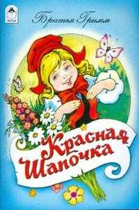 Красная шапочка, , 2010