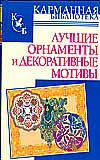 Лучшие орнаменты и декоративные мотивы, , 2010