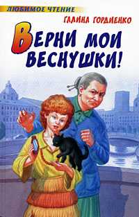 Верни мои веснушки!, Гордиенко Г.А., 2008