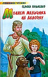 Меняем мальчика на девочку, Гордиенко Г.А., 2008