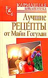 Лучшие рецепты от Майи Гогулан, Гогулан Майя, 2009