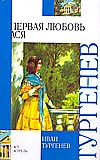 Первая любовь. Ася, Тургенев Иван Сергеевич, 2010