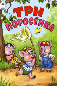 Три поросенка, , 2011