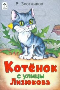 Котенок с улицы Лизюкова, Злотников Виталий, 2011