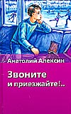 Звоните и приезжайте!, Алексин Анатолий Георгиевич, 2008