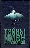 Тайны имен и названий, Рязанцев В.Д., 2009
