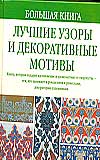 Большая книга. Лучшие узоры и декоративные мотивы, Гир Алан Д., 2008