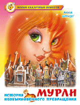Мурли, Шмидт Анни Мария Гертруда, 2011