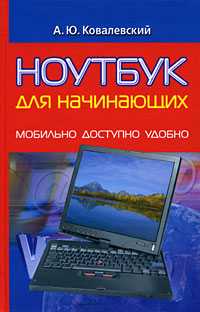 Ноутбук для начинающих, Ковалевский А.Ю., 2010