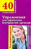 Упражнения для укрепления внутренних органов, Онучин Н.А., 2009