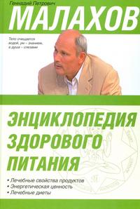 Энциклопедия здорового питания, Малахов Геннадий Петрович, 0000