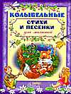 Колыбельные стихи и песенки для малышей, Реброва Н., 2008