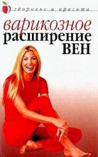 Варикозное расширение вен, Савельева Ю., 2011