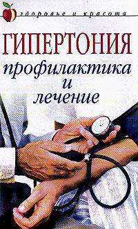 Гипертония. Профилактика и лечение, Щеглова А.В., 2012