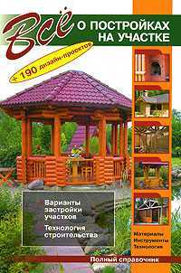 Все о постройках на участке, Рыженко В., 2010