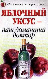 Яблочный уксус - ваш домашний доктор, Ляхова К.А., 2012