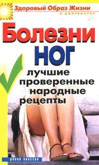 Болезни ног: Лучшие проверенные народные рецепты, Нестерова Д.В., 2012