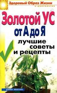 Золотой ус от А до Я: Лучшие советы и рецепты, Новикова И.В., 2012