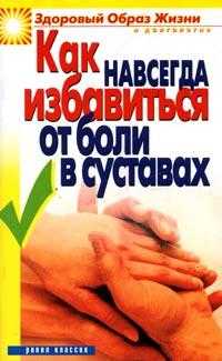 Как навсегда избавиться от боли в суставах, Зайцева И.А., 2012