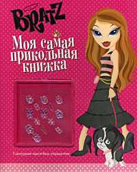 Bratz. Моя самая прикольная книжка №4, , 2008