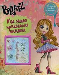 Bratz. Моя самая прикольная книжка №3, , 2008