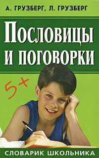Пословицы и поговорки, Грузберг А., 2008