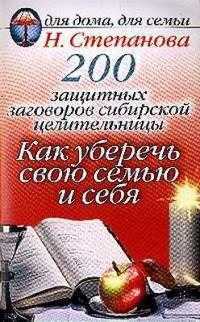 200 защитных заговоров сибирской целительницы. Как уберечь свою семью и себя, Степанова Наталья, 2012