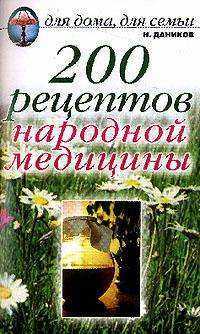200 рецептов народной медицины, Даников Н.И., 2011