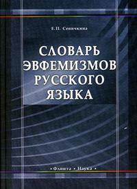 Словарь эвфемизмов русского языка, Сеничкина Е.П., 2008