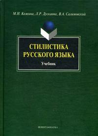 Стилистика русского языка. Гриф УМО МО РФ, Кожина М.Н., 2012