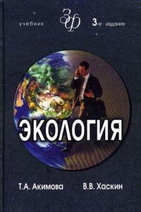 Экология. Человек - Экономика - Биота - Среда. Гриф МО РФ, Акимова Т.А., 2008