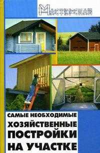 Самые необходимые хозяйственные постройки на участке, Кузнецов И.Н., 2009