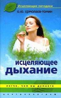 Исцеляющее дыхание. Легче, чем вы думаете, Ермолаев-Томин Олег, 2008