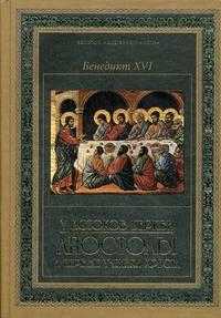 У истоков Церкви: апостолы и первые ученики Христа, Бенедикт XVI, 2008