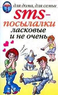 SMS-посылалки ласковые и не очень, Волков О.Г., 2011
