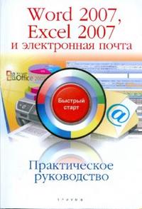 Практическое руководство Word 2007, Excel 2007 и электронная почта: быстрый старт, Ремин Андрей, 2009