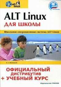 ALT Linux для школы (+ CD-ROM), Иваницкий Кирилл, 2009