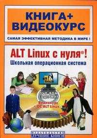 ALT Linux с нуля! Школьная операционная система: книга + видеокурс (+ DVD), Печников В.Н., 2009