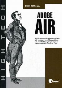 Adobe AIR. Практическое руководство по среде для настольных приложений Flash и Flex, Лотт Дж., 2009