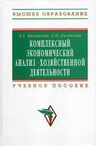 Комплексный экономический анализ хозяйственной деятельности. Учебное пособие, Басовский Л.Е., 2011